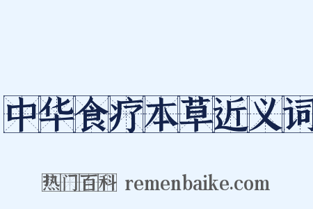 中华食疗本草近义词是什么意思的图片